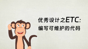 程序员修炼之道系列 | 优秀设计之ETC：编写可维护的代码