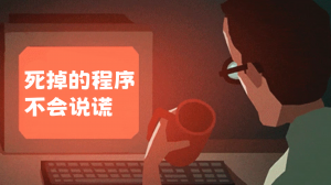 程序员修炼之道系列 | 死掉的程序不会说谎