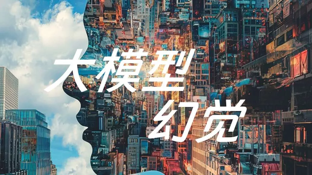 大模型幻觉困境下,我们该如何使用它?