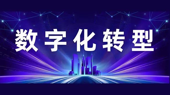 大势所趋,数字化转型是企业活下去的必选项