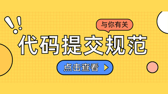 老板:你来弄个团队代码提交规范