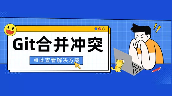 稳定情绪!别再让Git合并冲突影响你工作了