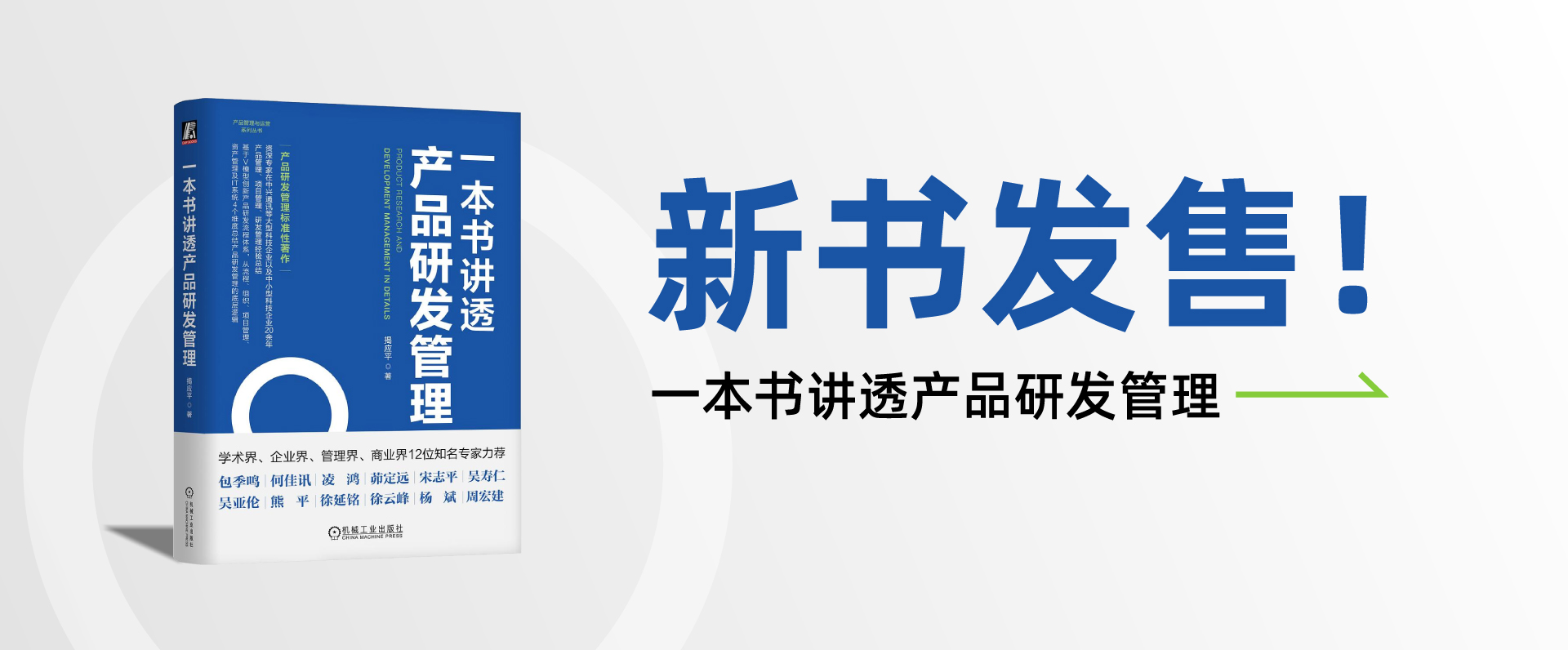 一本书讲透产品研发管理