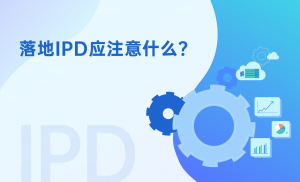 落地IPD应注意什么？