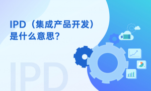 IPD视频官网封面_画板 1 IPD(集成产品开发)是什么意思?
