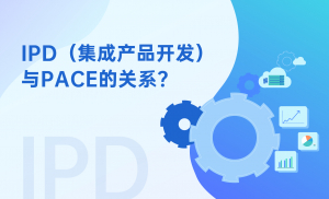 IPD（集成产品开发）与PACE的关系？