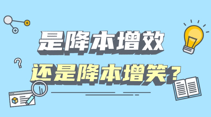 2024年已过,你的企业是降本增“效”还是降本增“笑”?