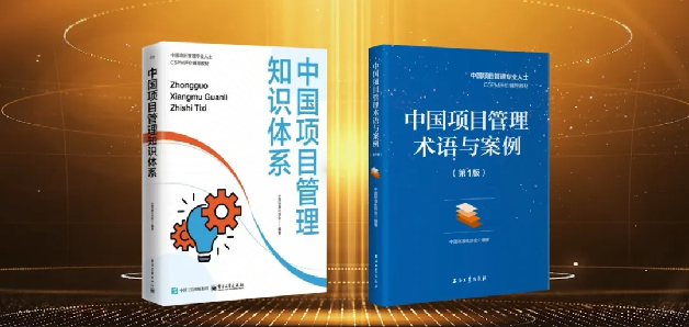 《中国项目管理知识体系》和《中国项目管理术语与案例》