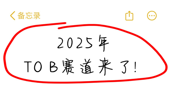 抢占先机！2025，三大认知降低To