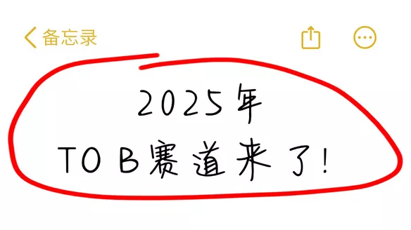 抢占先机！2025，三大认知降低To