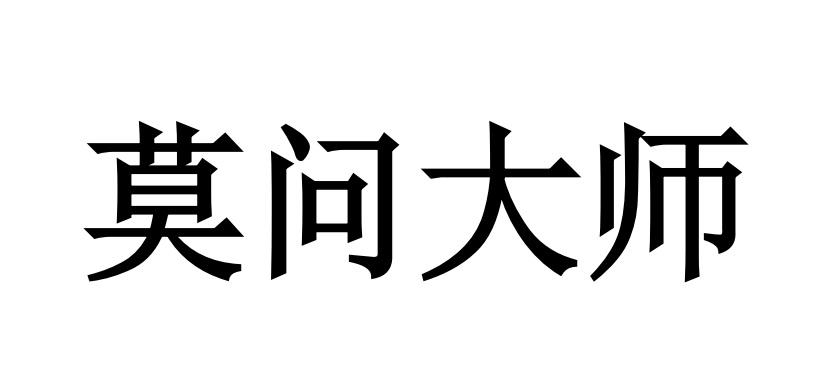 莫问大师