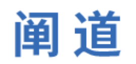 f_be9346d09778b83d4aea7d90c1541add.png 阐道
