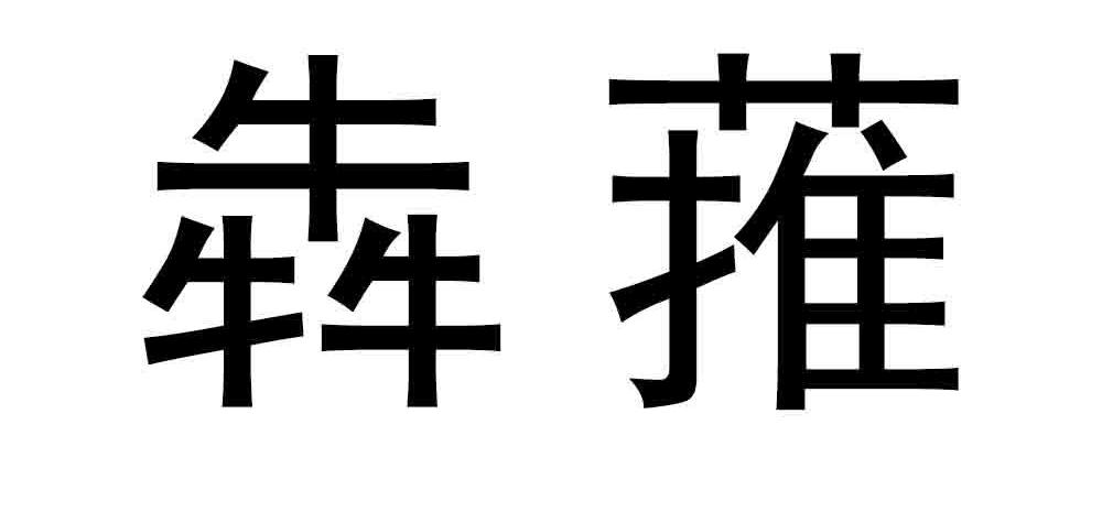  犇蓷
