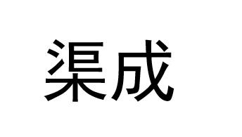 渠成项目管理软件[简称：渠成]