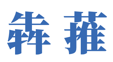 bentui 犇蓷