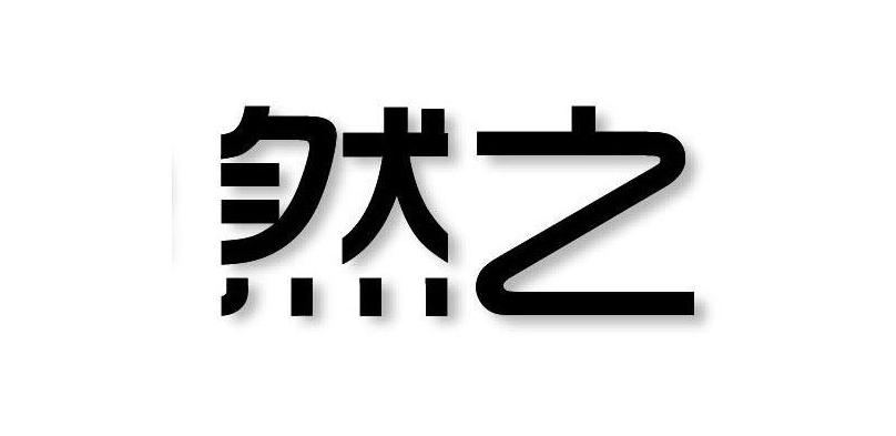 然之协同办公软件[简称:然之协同]