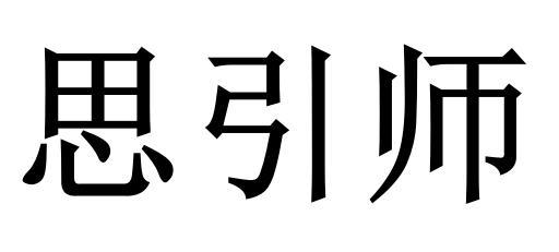 思引师决策分析平台[简称：思引师]