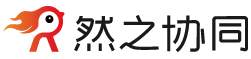 然之协同办公软件[简称:然之协同]