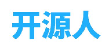 开源人