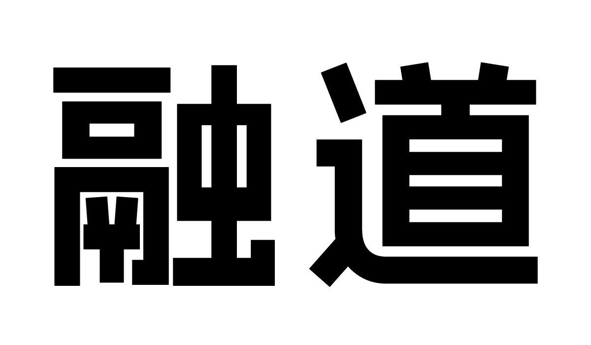 融道