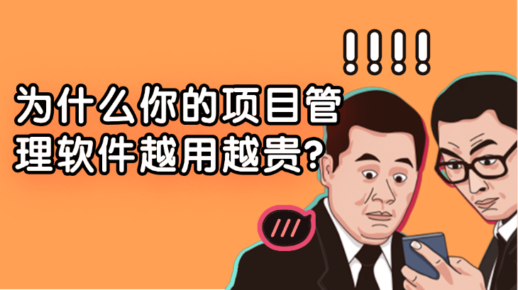 为什么你的项目管理工具越用越贵？