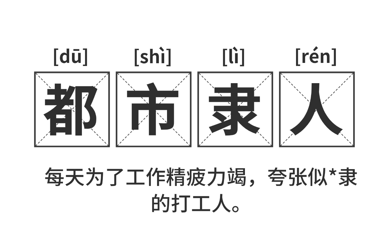强制下班!工作「超长待机」结束!