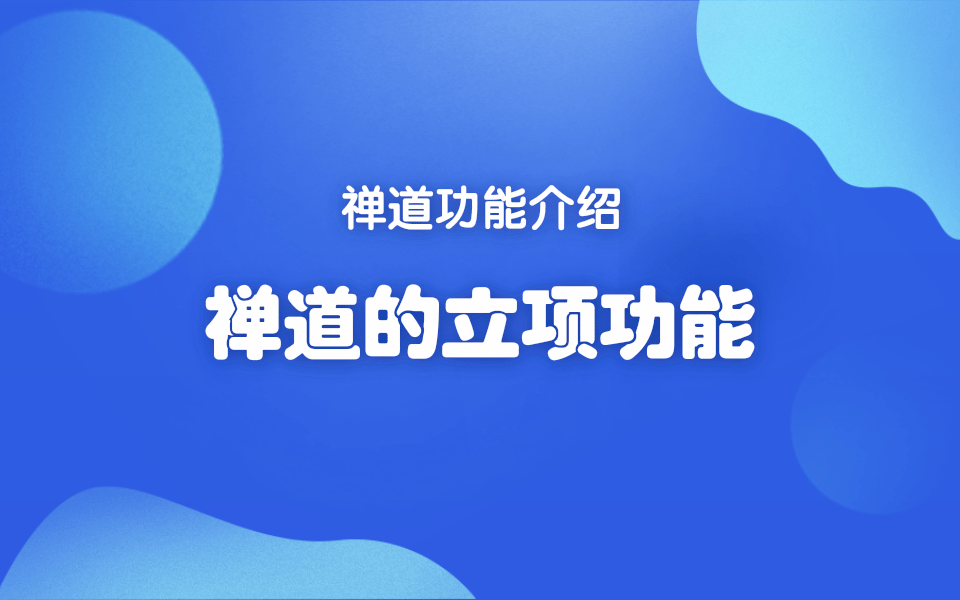 禅道的立项管理