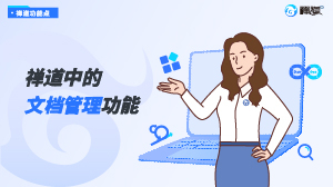 文档管理功能封面_官网视频封面 禅道中的文档管理功能