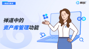 资产库管理功能_官网视频封面 禅道中的资产库管理功能