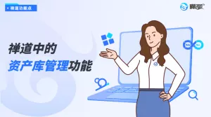 禅道中的资产库管理功能