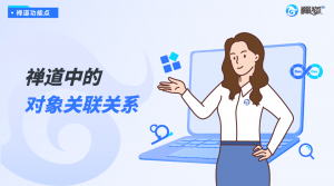 官网封面-关联关系_官网视频封面 禅道中的对象关联关系功能