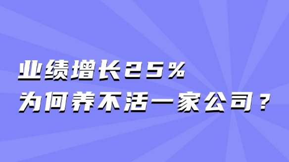 营收涨了25%,利润反成负数?你的人力成本在“反噬”企业