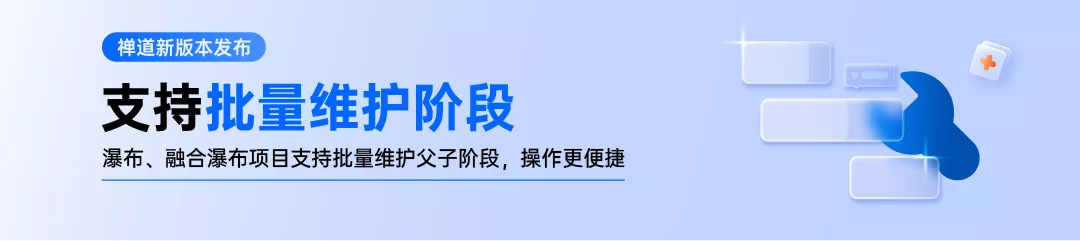 禅道开源版21.7发布!瀑布、融合瀑布支持批量维护父子阶段,客户端支持消息合并转发