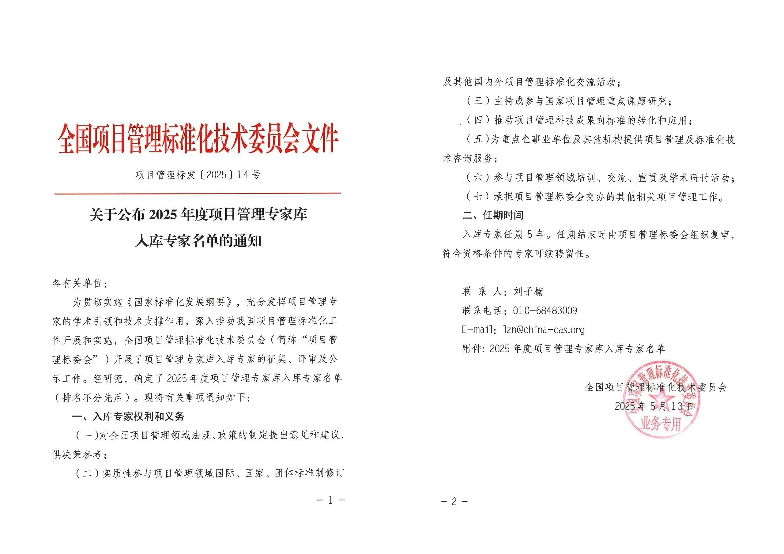 入库专家名单通知 入库专家名单通知