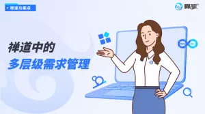禅道中的多层级需求管理功能