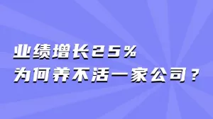 营收涨了25%，利润反成负数？你的人力成本在“反噬”企业