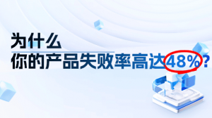 高额研发投入打水漂，为什么你的产品失败率高达48%？