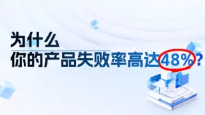 高額研發投入打水漂，為什么你的產品失敗率高達48%？
