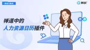 禅道中的人力资源插件