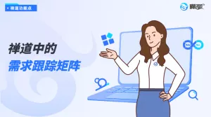 禅道中的需求跟踪矩阵