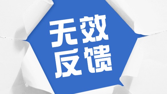 为什么你的团队总在“无效反馈”里打转?