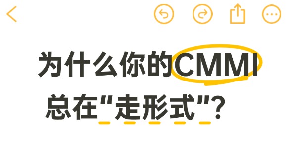 CMMI落地难，难在工具不对，努力白费
