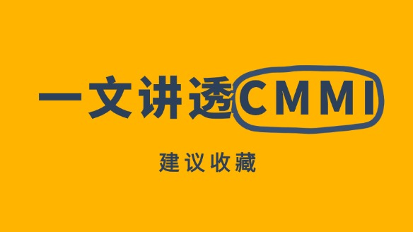 关于CMMI认证，这篇文章讲透了！