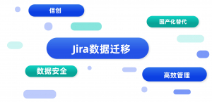 “我要迁移Jira数据，能迁吗？”
