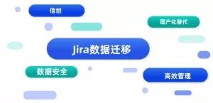 “我要迁移Jira数据，能迁吗？”