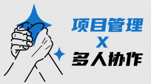 项目管理工具x「多人协作文档」，这才是你想要的项目协作工具！