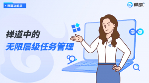 禅道中的无限层级任务管理