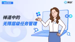 无限层级任务管理_官网视频封面 禅道中的无限层级任务管理