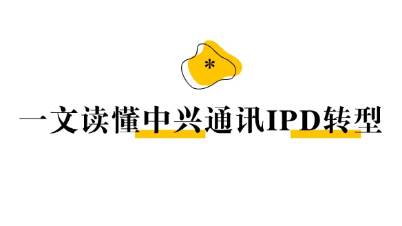 一文读懂中兴通讯IPD：上市公司通信巨头的变革史