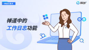 禅道中的工作日志功能